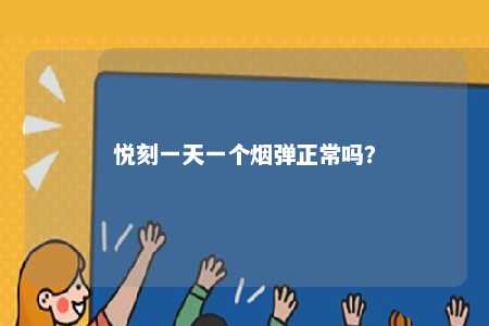 悦刻一天一个烟弹正常吗？ 